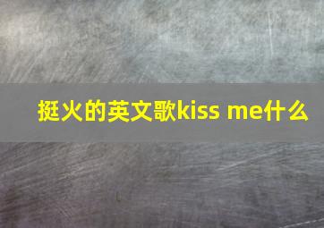 挺火的英文歌kiss me什么